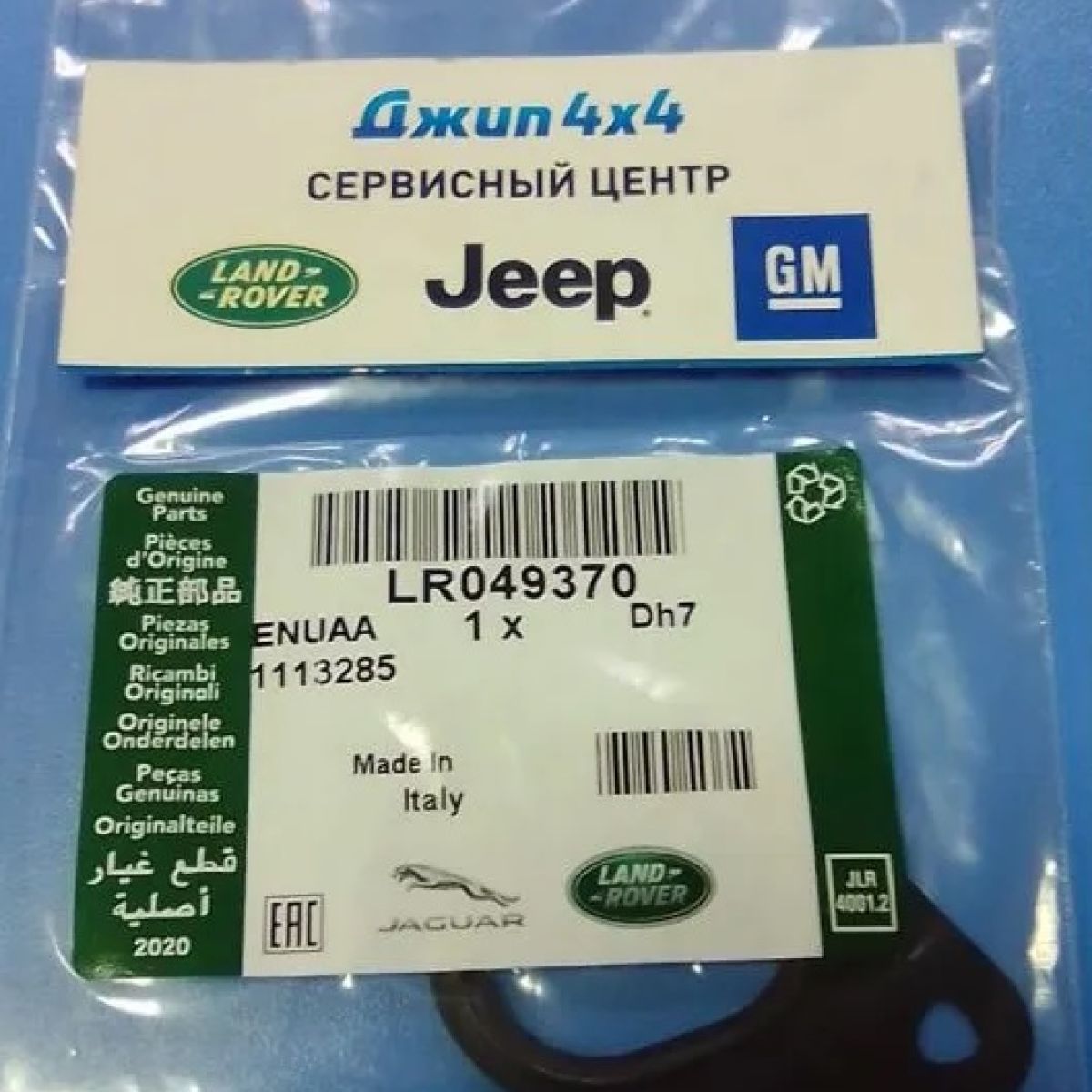 Прокладка помпы водяной Land Rover 3.0SC/5.0SC LR049370