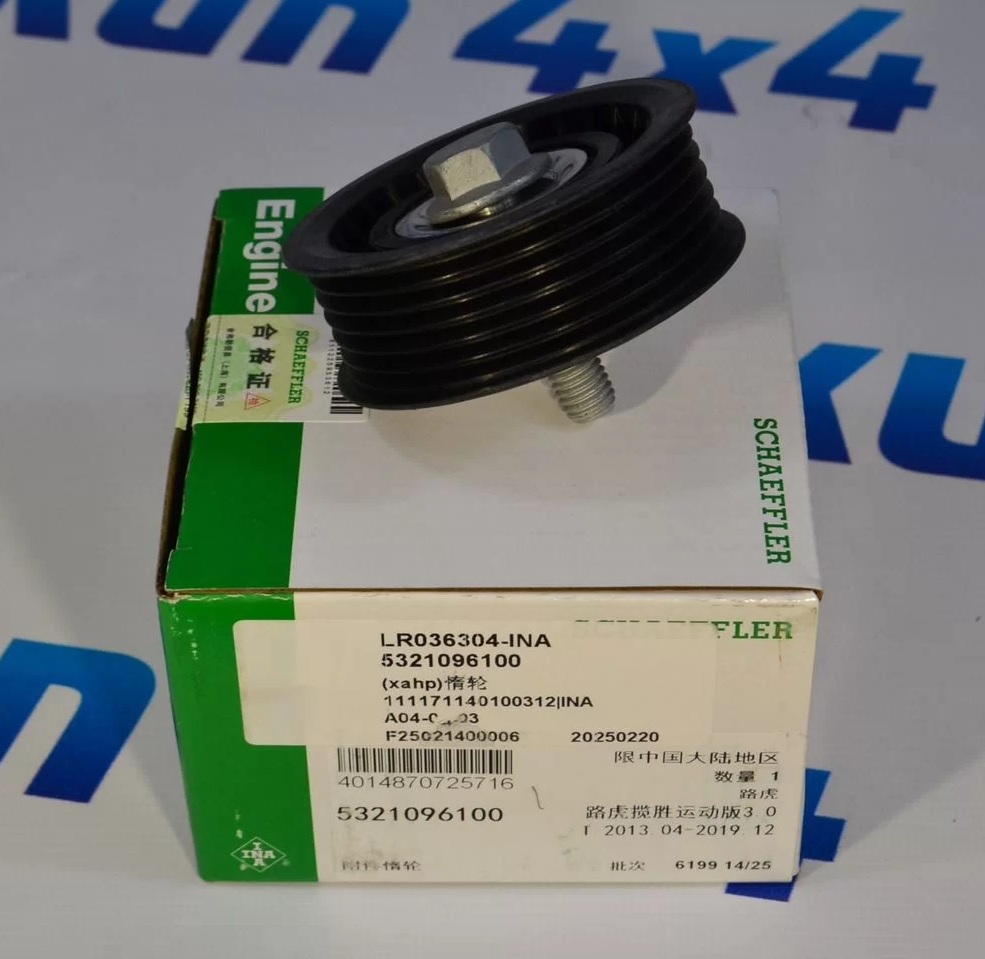 Ролик паразитный ремня навесного оборудования Land Rover Range Rover Jaguar V3.0SC V5.0SC Petrol 5321096100