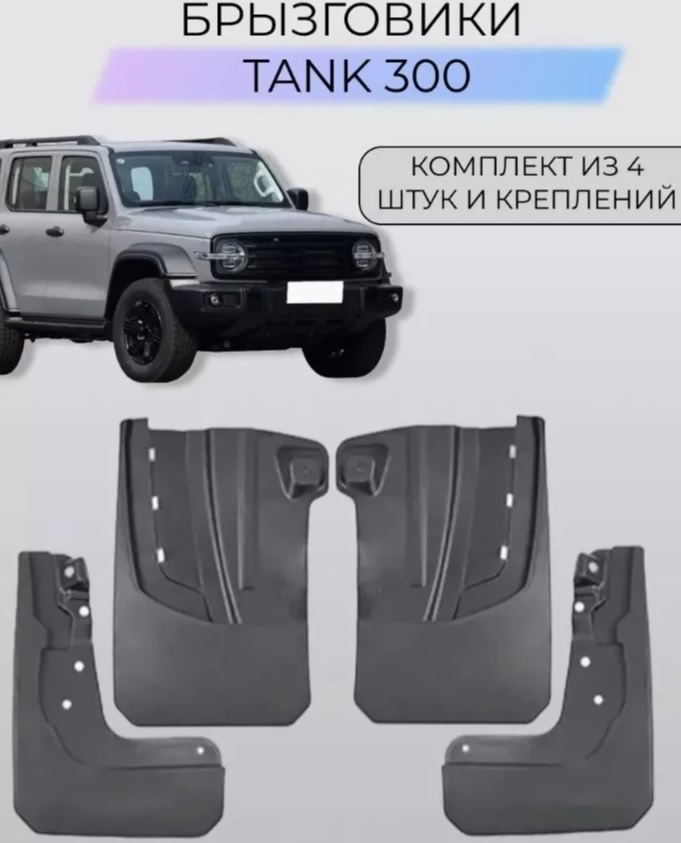 Комплект брызговиков TANK T300