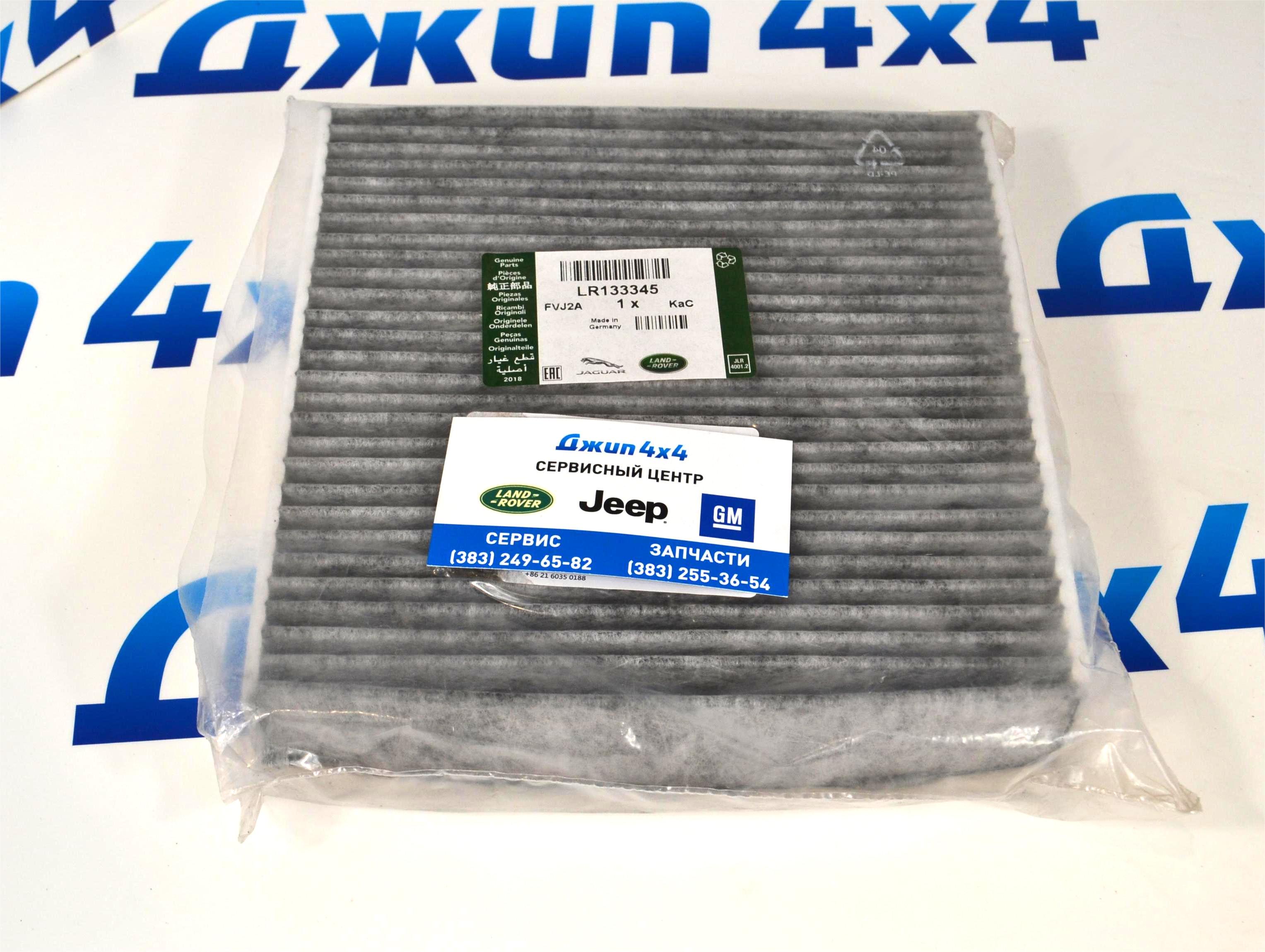 Фильтр салонный Land Rover Defender L663 LR133345