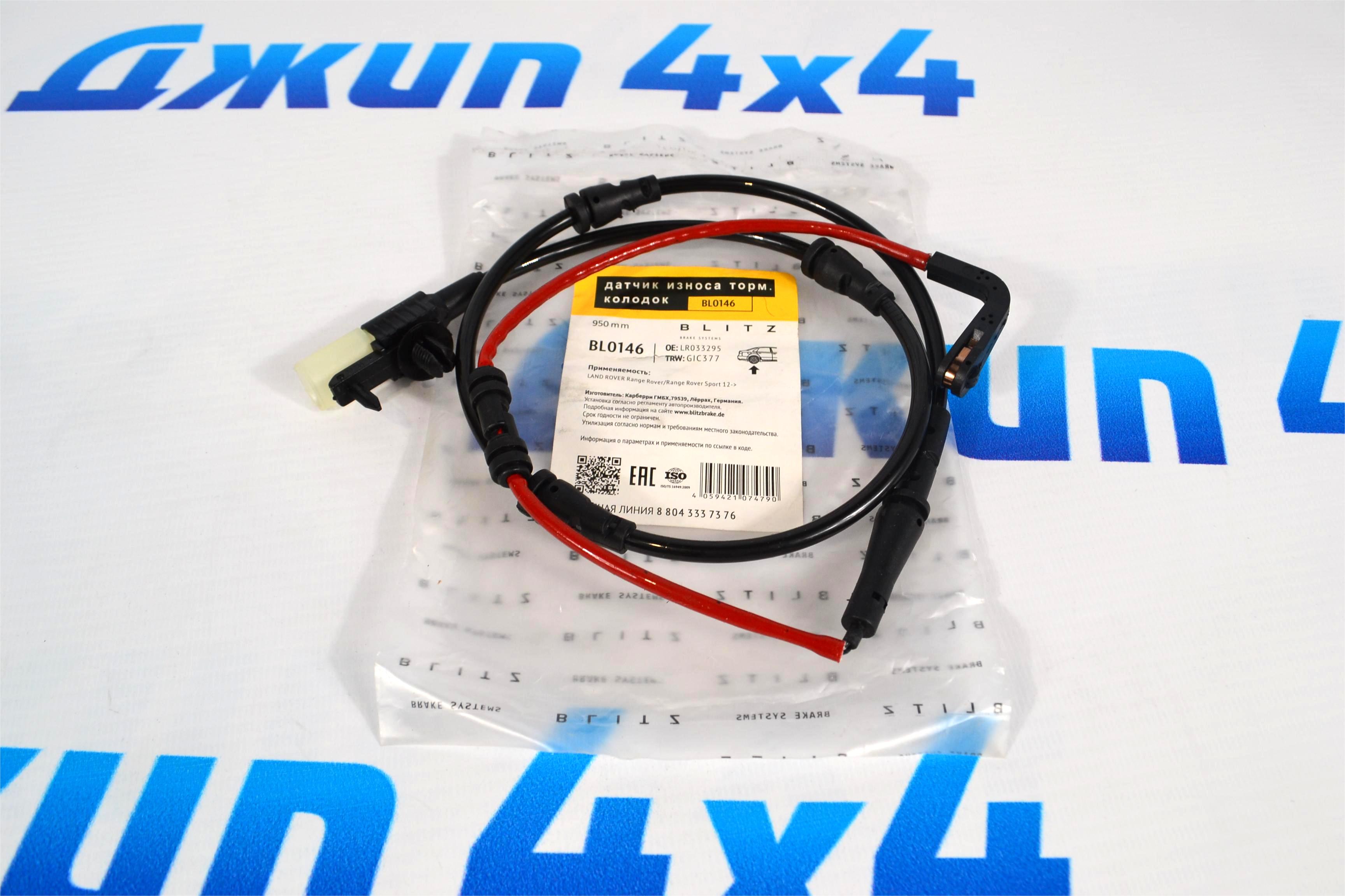 Датчик износа задних тормозных колодок  Range Rover L405/Range Rover Sport L494 LR033295