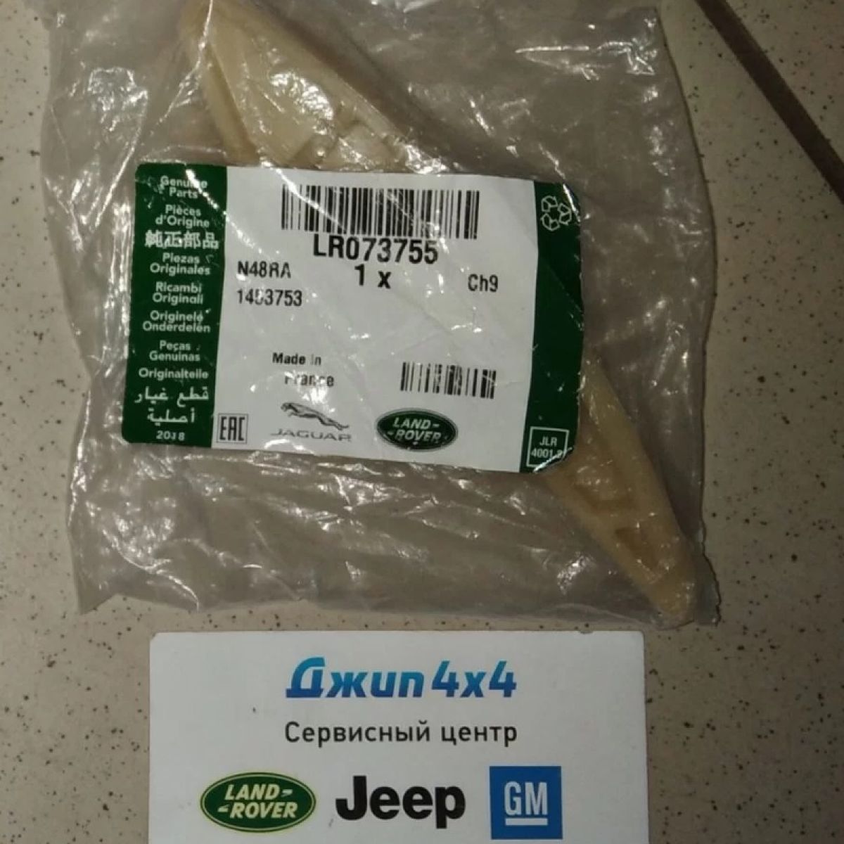 Башмак цепи ГРМ Land Rover Discovery Sport L550/Range Rover Evoque L551/Jaguar F-Pace X761 V2.0TD LR073755