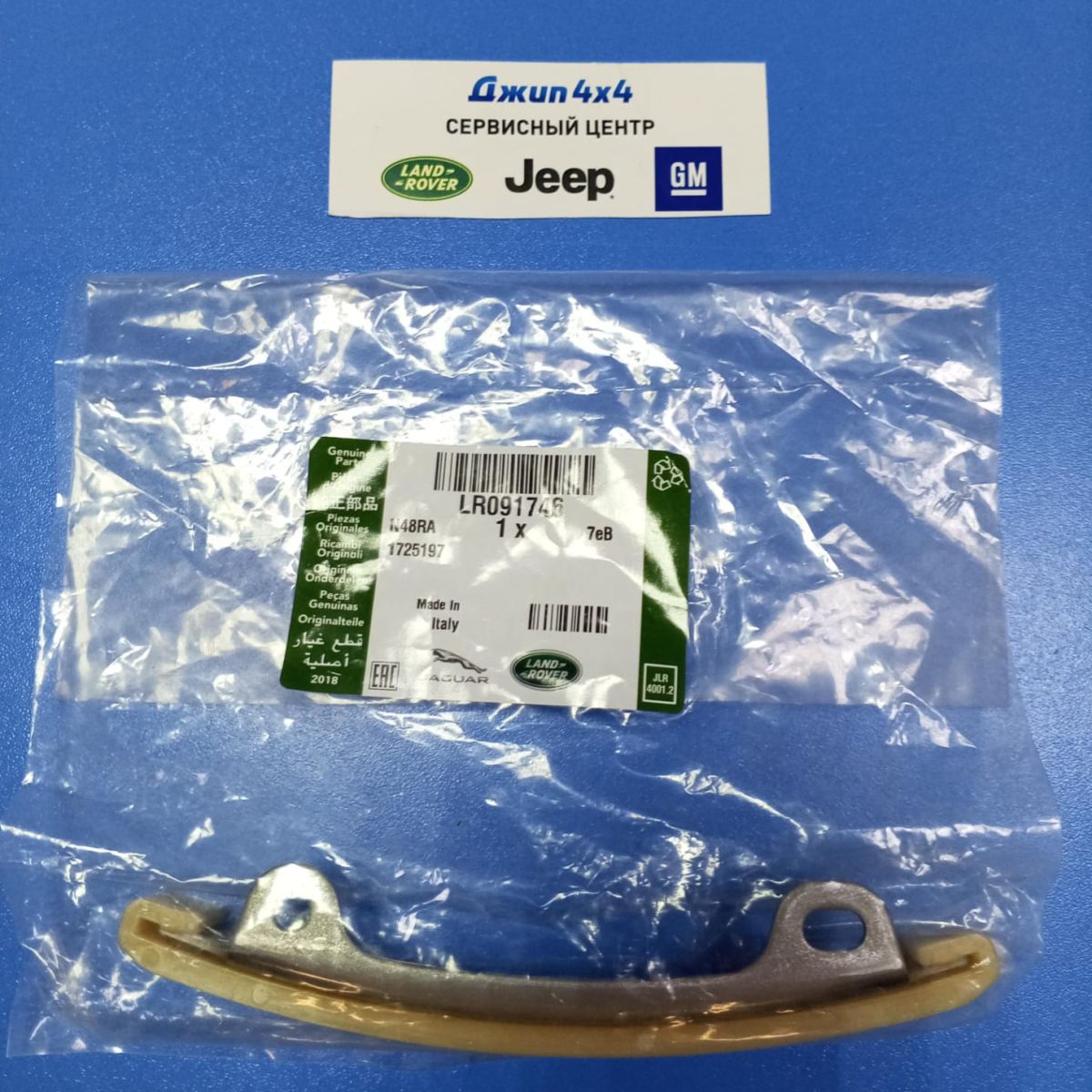 Направляющая верхней цепи ГРМ Range Rover Evoque L551/Jaguar E-Pace X540 V2.0T Petrol LR091746