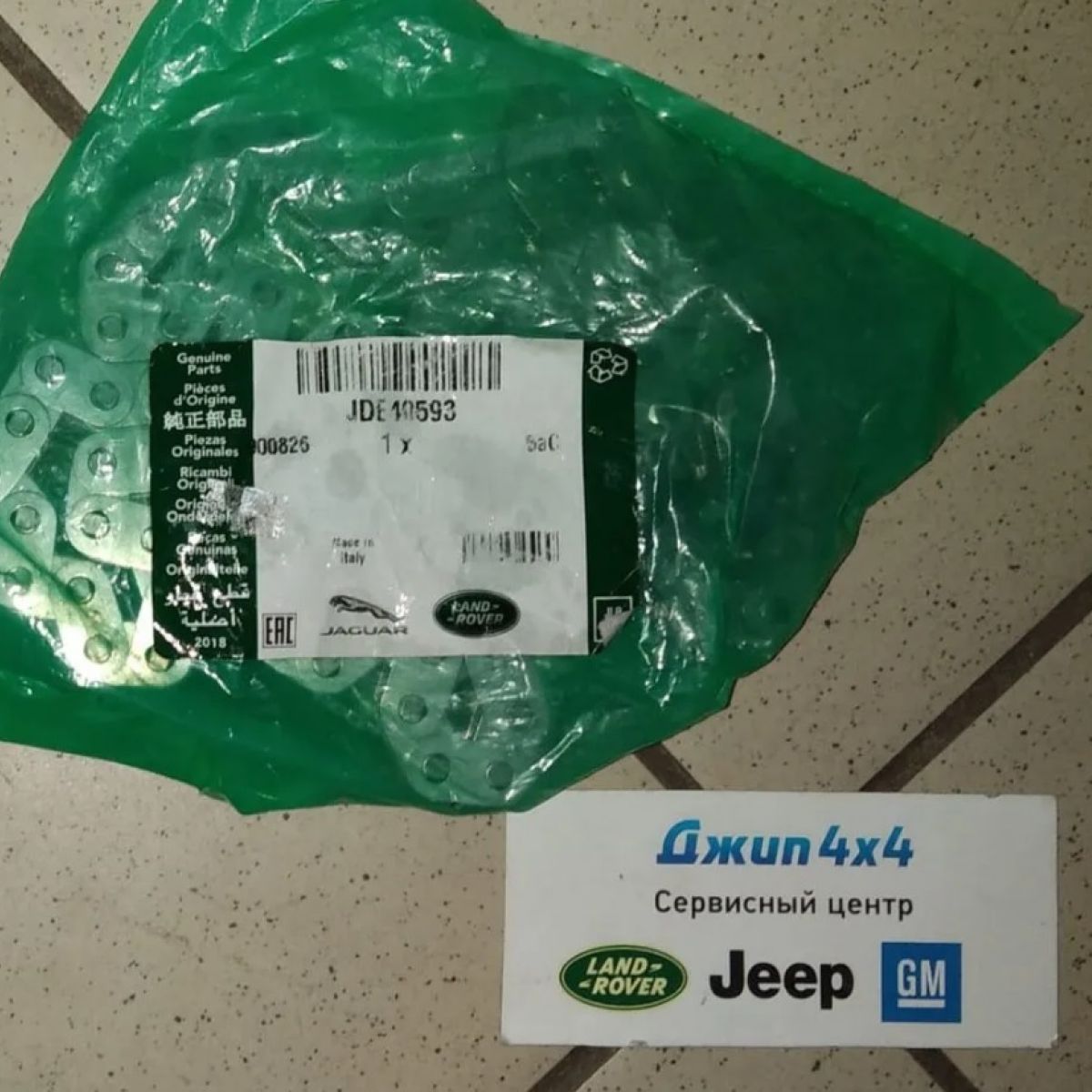 Цепь привода топливного насоса высокого давления Range Rover L551 V2.0TD/Jaguar F-Pace X761 JDE40593