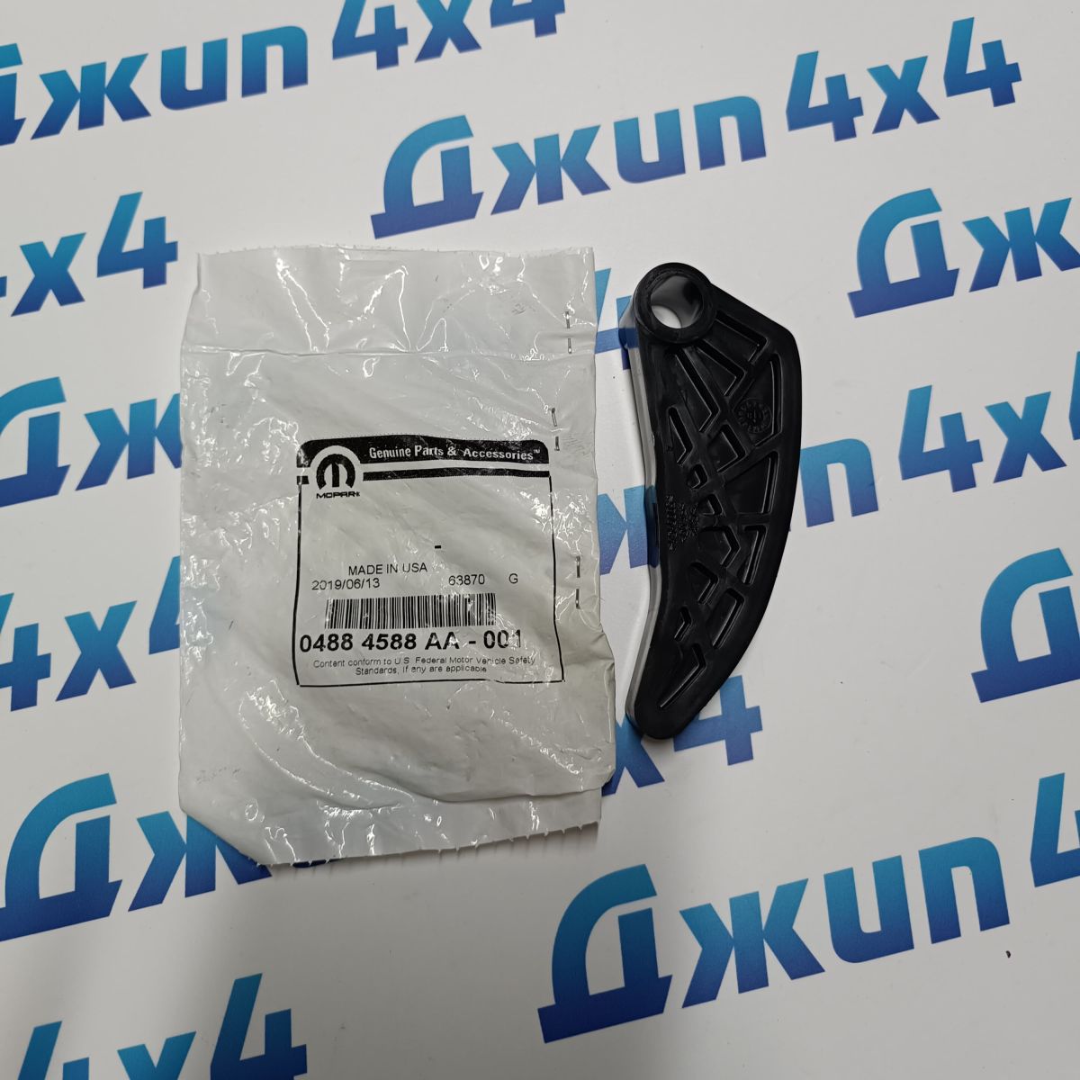 Башмак цепи балансира Dodge Caliber/Chrysler Sebring/Dodge Journey V2.0/2.4 Petrol 4884588AA