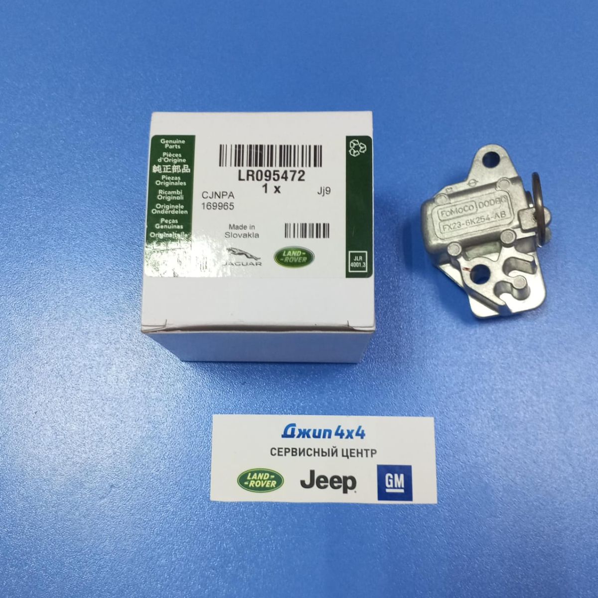 Натяжитель цепи ГРМ Land Rover Range Rover/Jaguar V3.0SC/V5.0/V5.0SC LR095472