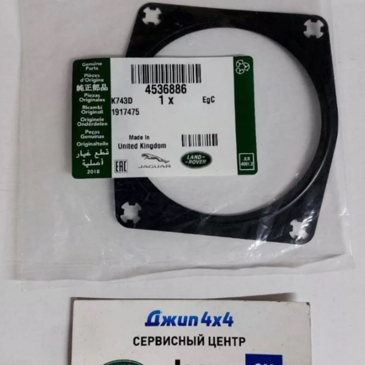 Прокладка дроссельной заслонки Land Rover Discovery L319/Range Rover L322 V4.2SC/4.4 Petrol 4536886