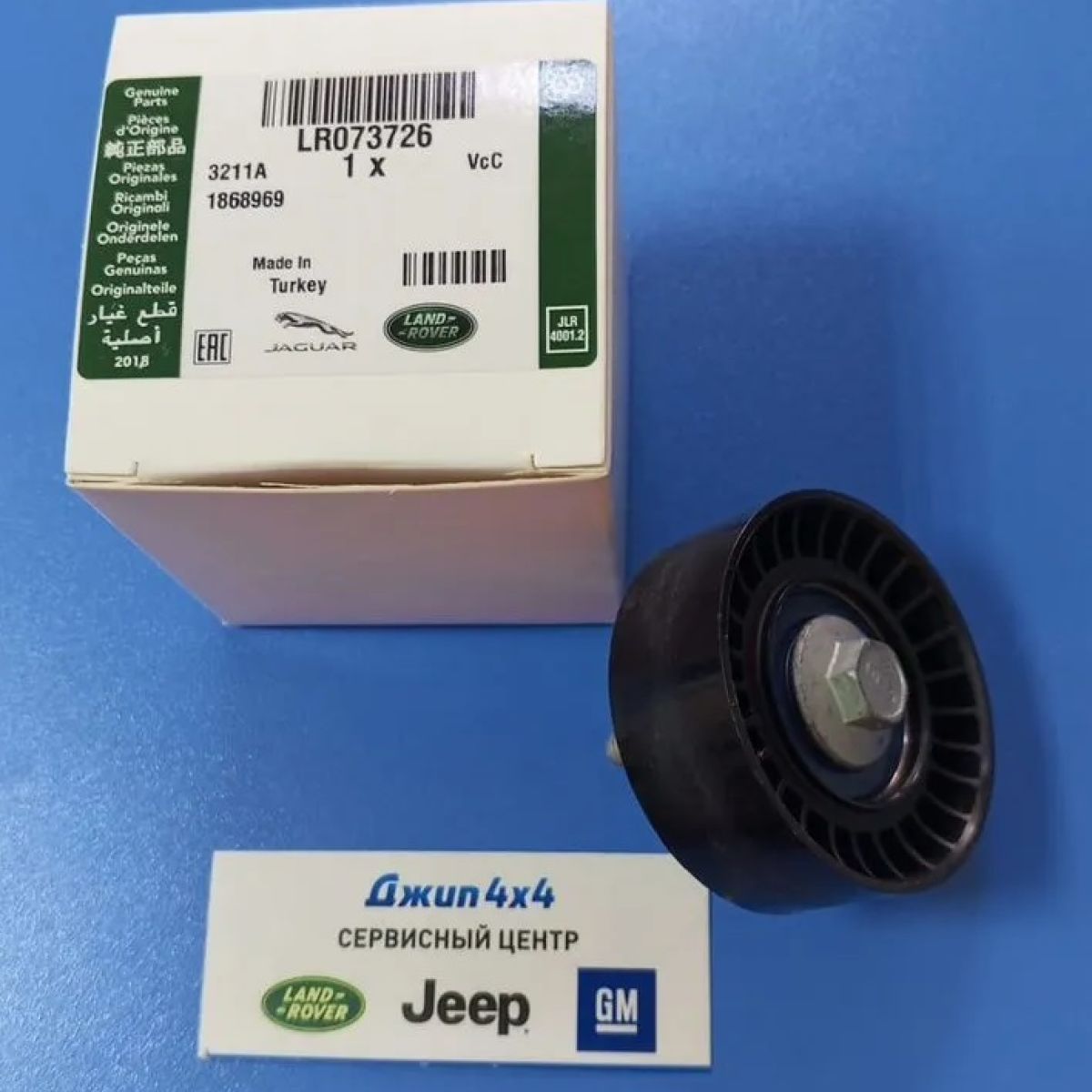 Ролик обводной ремня навесного оборудования Land Rover Defender/Discovery/Discovery Sport/Evoque LR073726
