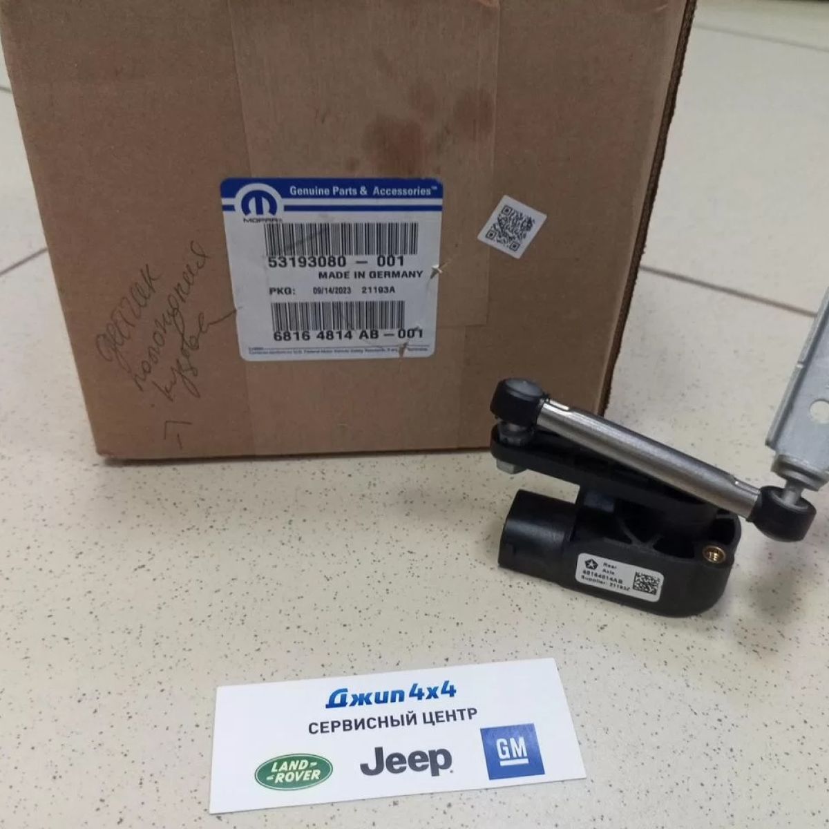 Датчик положения кузова Jeep Grand Cherokee WK2/Dodge Durango WD 68164814AB