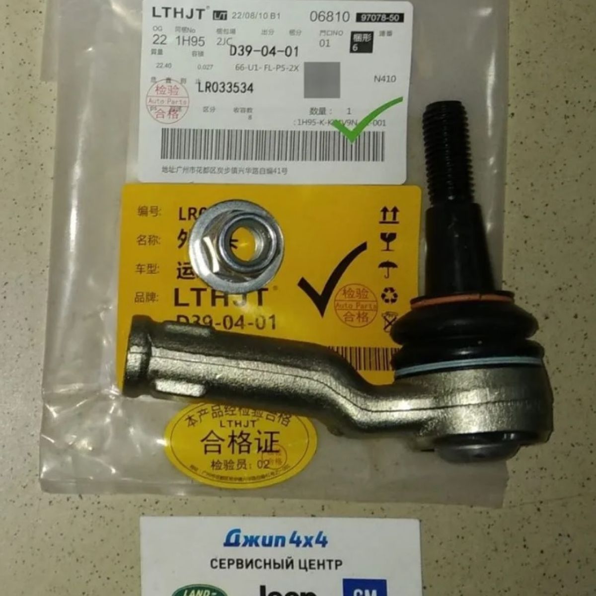 Наконечник рулевой Range Rover L405/Range Rover Sport L494 LR033534