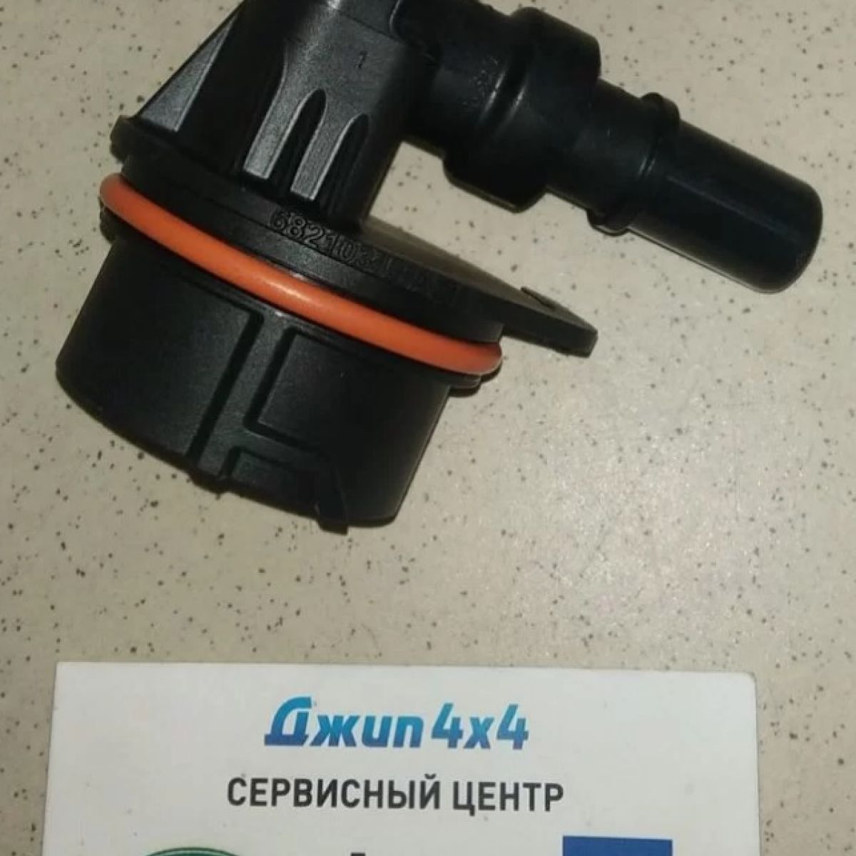Клапан картерных газов Jeep Grand Cherokee WK2 V3.6 2016-2022 (PCV) 68210345AC