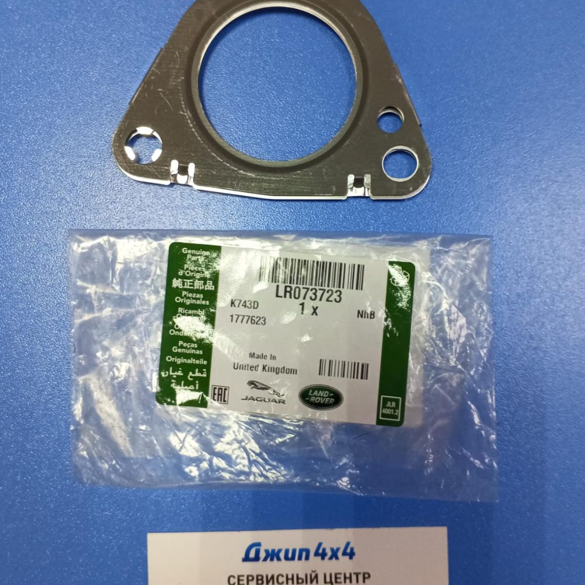 Прокладка выпуска на турбину Land Rover Discovery/Range Rover Evoque/Range Rover Velar LR073723