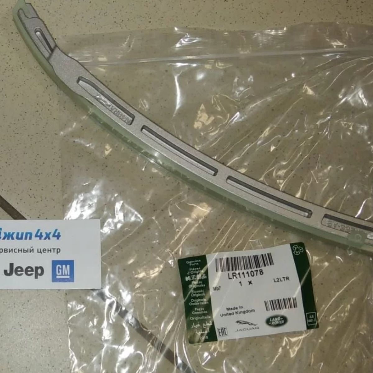 Направляющая цепи ГРМ Range Rover Evoque L551/Jaguar XE X760 V2.0T Petrol LR111078