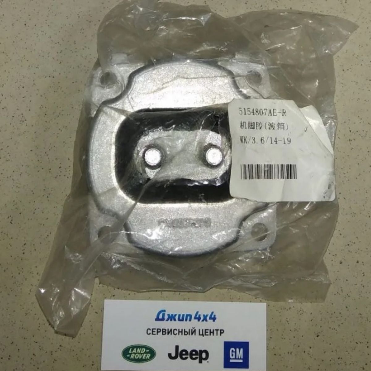 Опора АКПП Jeep Grand Cherokee WK2 V3.6/5.7/6.4 Hemi (крепление на 4 болта) 5154807AE