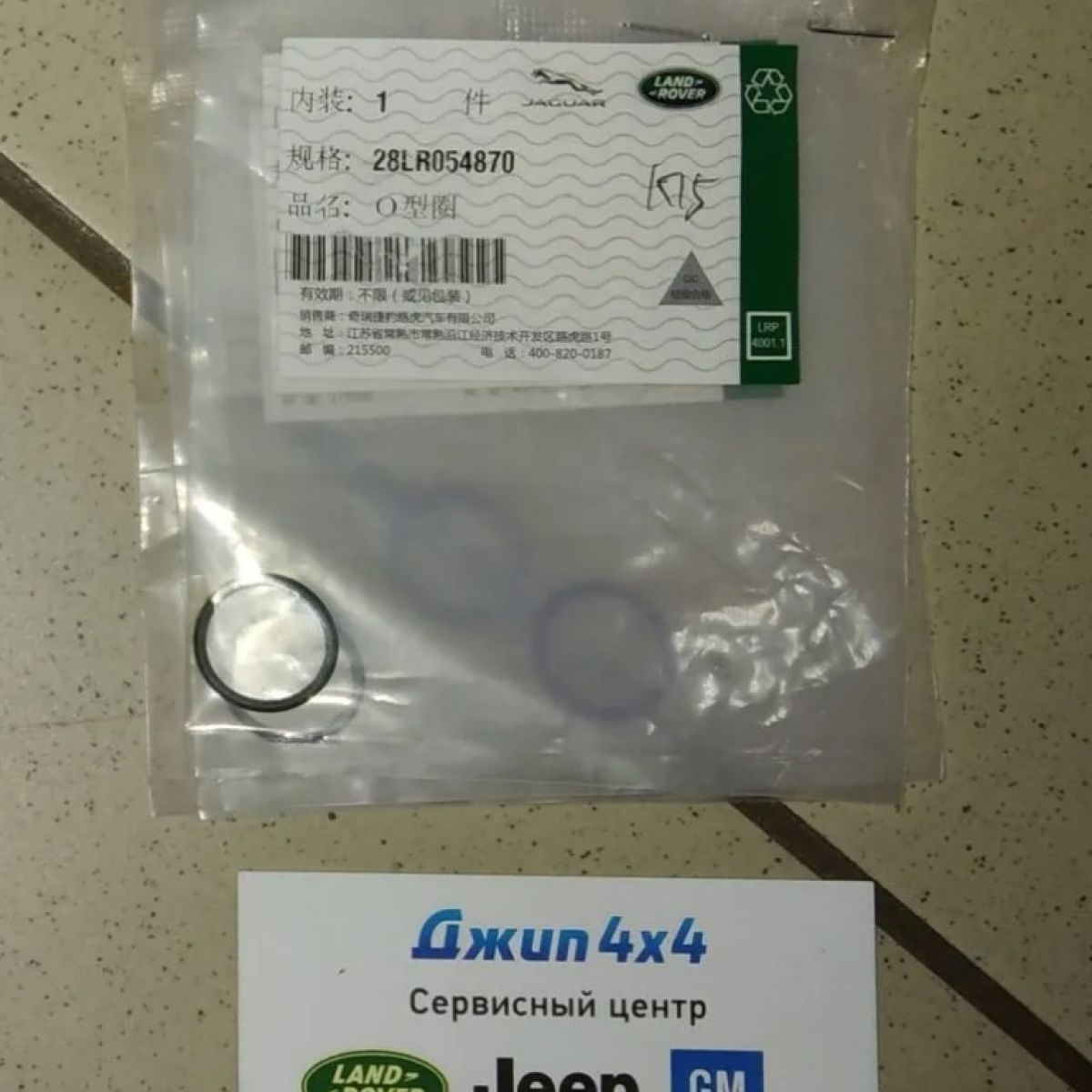 Кольцо уплотнительное системы кондиционирования Land Rover Range Rover/Jaguar LR054870