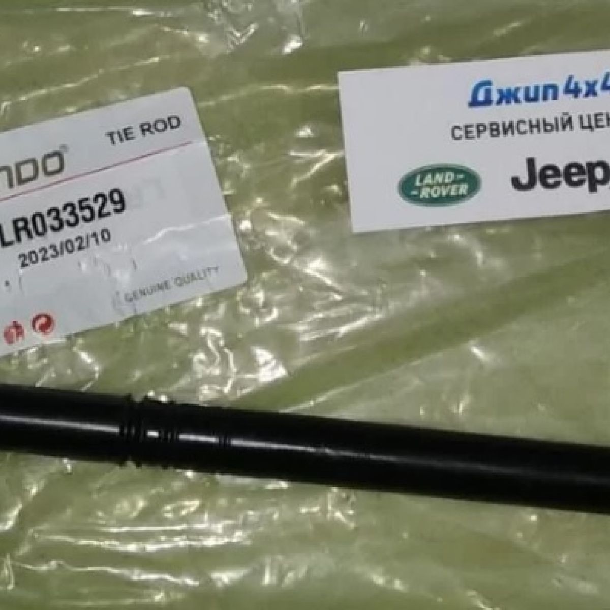 Тяга рулевая Range Rover L405/Range Rover Sport L494 LR033529