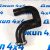 Патрубок интеркулера Jeep Grand Cherokee WK2 3.0CRD 55038006AE